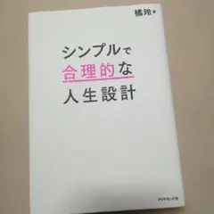 シンプルで合理的な人生設計