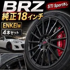 ZC6 BRZ STIスポーツ 純正18インチホイール ENKEI製 86流用のサムネイル