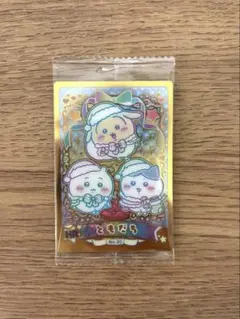 ちいかわ　ウエハース２　カード　ハイパーレア