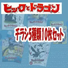映画チラシ／フライヤー　ヒックとドラゴン関連作品　チラシ5種類10枚セット