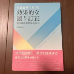 英語指導における効果的な誤り訂正 : 第二言語習得研究の見地から