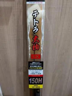 ラスト1本 PRO MARINE テトラ大物 EX 150H 穴釣りロッドのサムネイル