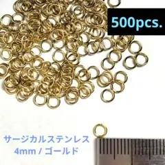 丸カン サージカルステンレス ゴールド 4mm 500個