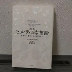 超訳ヒルティの幸福論