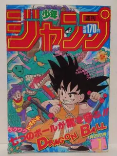 週刊少年ジャンプ 1985年7号 ドラゴンボール 表紙 当時物 - メルカリ
