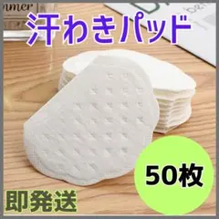 ▽50枚★あせワキパット 大判 無香料 使い捨て 脇汗対策 汗じみ 秋服