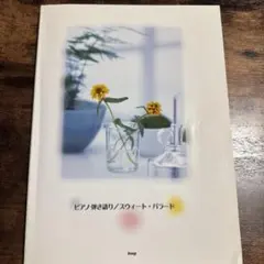 ピアノ弾き語り スウィート・バラード 楽譜