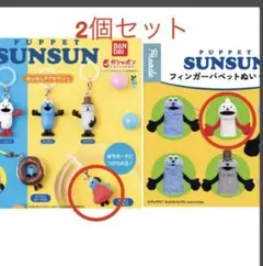 パペットスンスン　フィンガーパペット　ノンノン　& スンスンめじるしアクセサリー