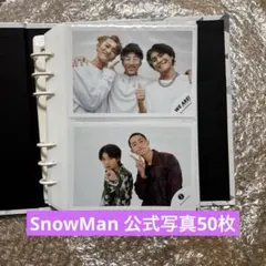 SnowMan 公式写真 50枚セット