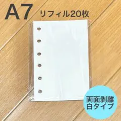 0329 シール帳 A7 リフィル 20枚 剥離紙 白色 シール台紙 台紙 6穴