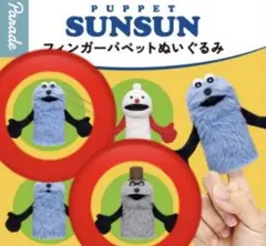 パペットスンスン　フィンガーパペットぬいぐるみ　2個　スンスンA ゾンゾン