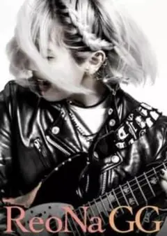 ReoNa / GG[DVD付初回生産限定盤] 　SAO　GGOⅡ　OPテーマ