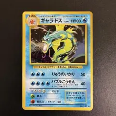 ギャラドス　旧裏