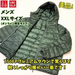 ⭐美品　ユニクロ　ウルトラライトダウンパーカー 3Dカット　XXL　オリーブ