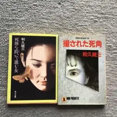 和久峻三 死体を跨いで進む女 & 撮された死角