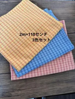 【3色セット】チェック生地 布地 綿 110cm×2m ハンドメイド資材