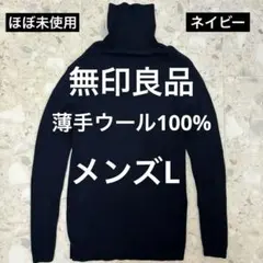 無印良品ウールリブタートルネックセーターL