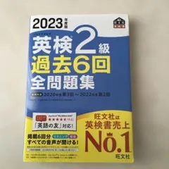 2023年度版 英検2級 過去6回全問題集
