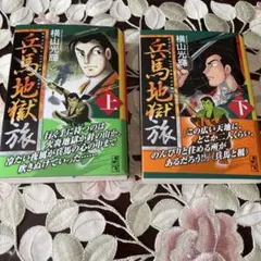 兵馬地獄旅　上下巻　血笑鴉 完全版　計3冊