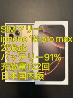 iphone 16 Pro max 256gb バッテリー91% 充放電122回