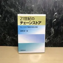 21世紀のチェーンストア : チェーンストア経営の目的と現状
