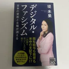 デジタル・ファシズム日本の資産と主権が消える