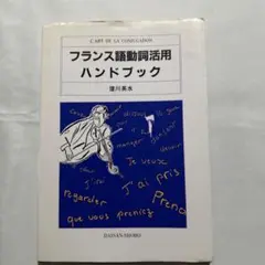 【フランス語】 フランス語動詞活用ハンドブック