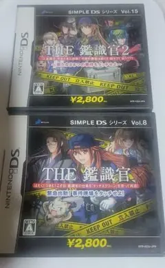 DS 鑑識官 鑑識官2 セット