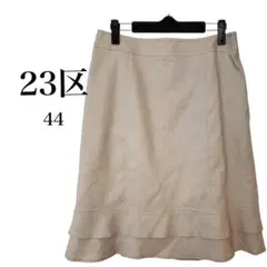 23区　スカート　麻入り　膝丈　大きいサイズ　裾フリル　ベージュ