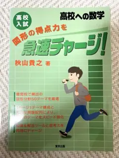 高校入試 図形の得点力を急速チャージ!