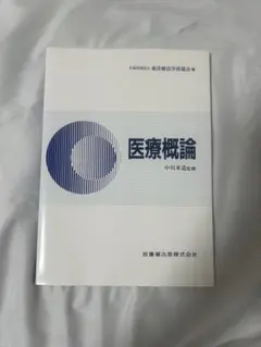 医療概論 中川米治著 医歯薬出版 - メルカリ