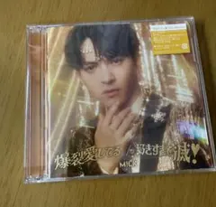 M!LK 吉田仁人盤　好きすぎて滅　爆裂愛してる　開封済み