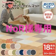 NoR様専用