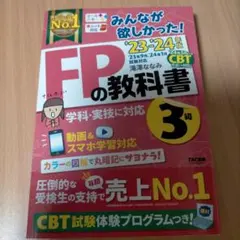 2023―2024年版 みんなが欲しかった! FPの教科書3級