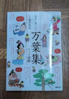 世界一楽しい! 万葉集キャラ図鑑