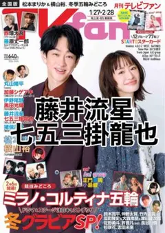 【藤井流星、七五三掛龍也】月刊TVfan2026年3月　切り抜き