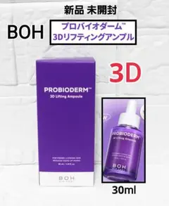 新品 バイオヒールボ プロバイオダーム 3D リフティングアンプル 2本セットのサムネイル