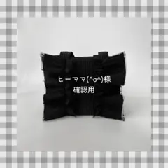 ヒーママ(^o^)様　ご確認用ページ