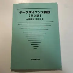 データサイエンス概説【第3版】