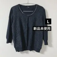 新品未使用品 タグ付き　ネイビー　アンサンブル　ニット　カーディガン　Ｌ