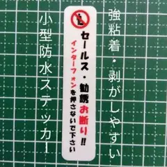 小型タイプ　セールス勧誘お断り禁止ステッカーシール