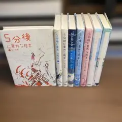 5分後に意外な結末　５分後に恋の結末　悩み部　シリーズ　8冊セット