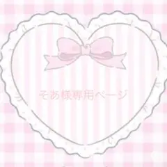 ୨୧⑅*そあ様専用ページ୨୧⑅*