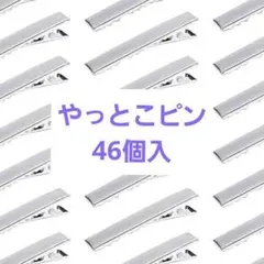 やっとこピン