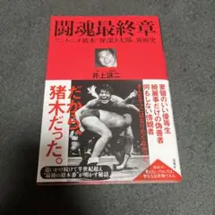 闘魂最終章 アントニオ猪木「罪深き太陽」裏面史