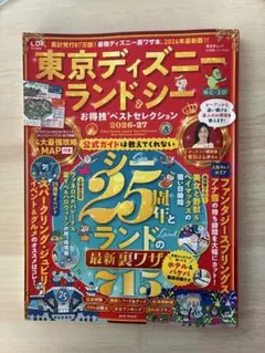 東京ディズニーランド＆シー お得技ベストセレクション 2026-27