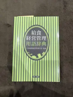 給食経営管理用語辞典