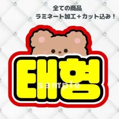 BTS テテ　テヒョン　ネームボード　うちわ文字　蛍光色ver クマ