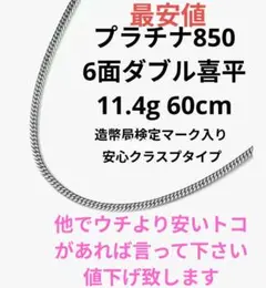 プラチナ850 11.4g 喜平 6面W ネックレス 60cm