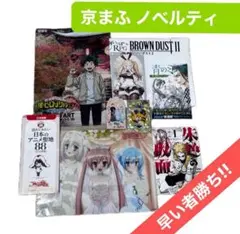 京まふ ノベルティ まとめ 非売品 NOTSALE